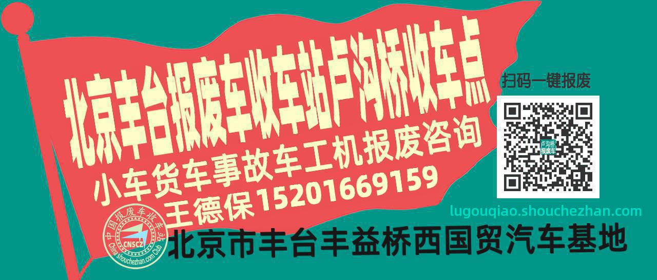 北京丰台报废车收车站卢沟桥收车点
